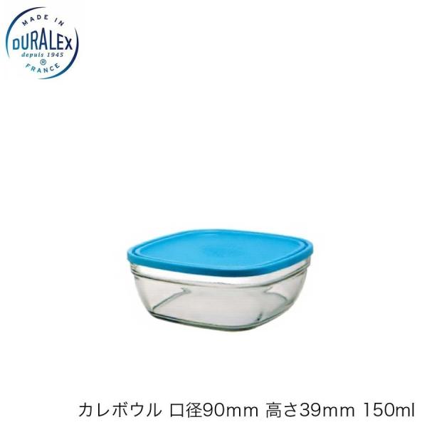 DURALEX デュラレックス カレボウル（フタ付き）口径90ｍｍ 高さ39ｍｍ 150ml フランス製