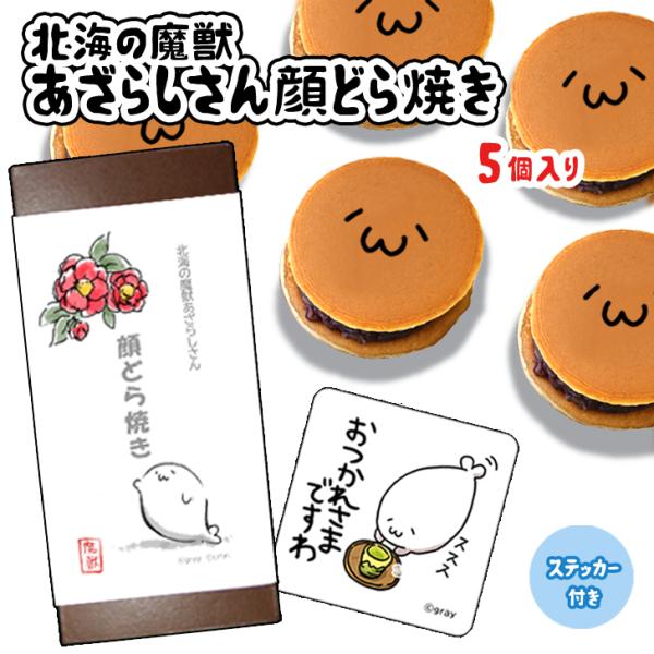 きみの気持ちを『北海の魔獣あざらしさん』( ´ω｀っ )3　が大胆かつ繊細に伝えるよ！つぶあんと一緒に思わず笑顔がこぼれる逸品。おやつに、ご挨拶に、差し入れに、プレゼントにほっこり笑顔も満点。お味も満点。どら焼きの皮は丹波地方の新鮮な特大た...