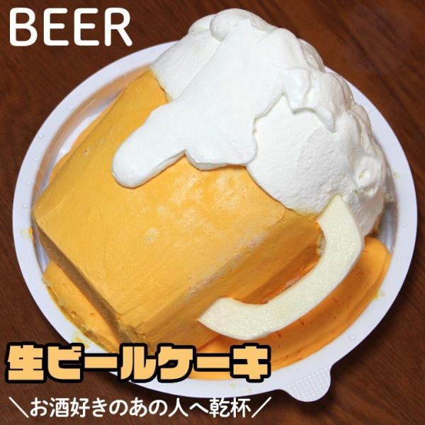 ビール ケーキ 5号 ギフト 誕生日ケーキ 男性 お父さん 面白い おもしろ バースデーケーキ 立体ケーキ 記念日 サプライズ 生ビール お酒 送料無料 Www Alliance Gloves Ru