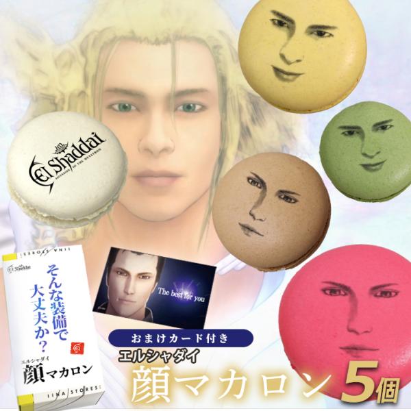 ホワイトデー エルシャダイ 顔マカロン 5個セット 顔 マカロン お菓子 面白い おもしろい 贈り物 ギフト プレゼント キャラクター ゲーム SNS