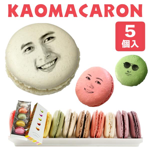 ギフト マカロン 顔マカロン 5個入 写真入り お菓子 焼き菓子 スイーツ 面白い おもしろ オリジナル プレゼント 有名 誕生日 記念日