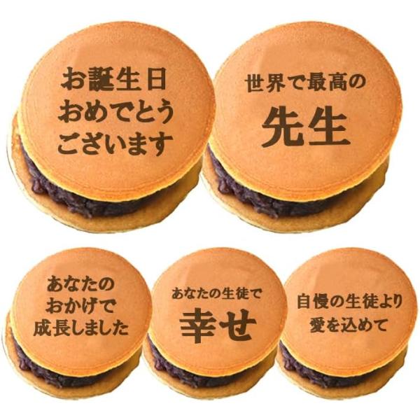 人は誰しも褒められたいものです。普段照れくさくて言えない言葉をどら焼きに添えて。つぶあんと一緒に思わず笑顔がこぼれる逸品。必ず思い出のワンシーンとして心に刻まれることでしょう。【名称】褒めどら焼き　先生　誕生日【内容】5個セット　（個別包装...