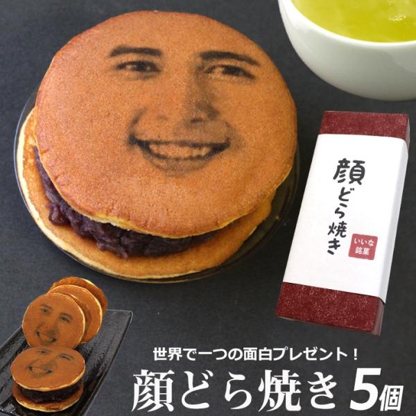 父の日 ギフト 顔どら焼き 5個入 おもしろ 記念日 誕生日 和菓子 スイーツ 面白い プレゼント ウケる お取り寄せグルメ おもしろ 有名 御菓子 お菓子