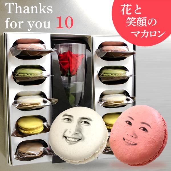 ホワイトデー ギフト 2顔OK プリザーブドフラワー 顔マカロン 10個セット マカロン お菓子 贈り物 誕生日プレゼント 花 プレゼント スイーツ