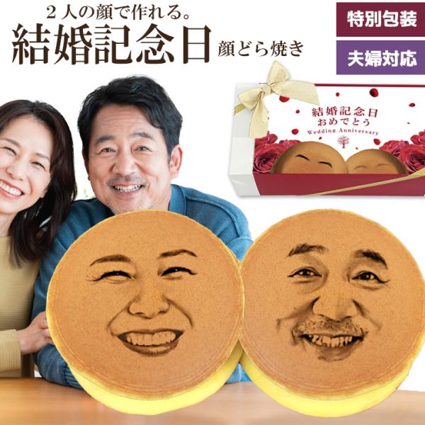 【名称】夫婦顔どら焼き（妻の顔どら焼き×2個、夫の顔どら焼き×2個、お祝いメッセージどら焼き×1個）【内容】5個セット　（個別包装、箱、熨斗、リボン付き）【原材料】 砂糖（国内製造）、鶏卵、小麦粉、蜂蜜、寒天/膨張剤、増粘剤（CMC）（一部...