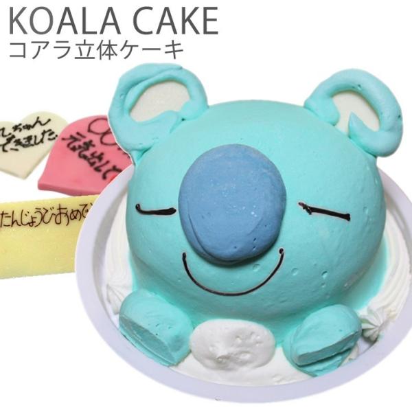 子供 コアラ ケーキ 5号 ギフト 誕生日ケーキ 男の子 女の子 子供 面白い おもしろ 動物 バースデーケーキ 3d 立体ケーキ 記念日 キャラクター 送料無料 Koalacake いいなstores 通販 Yahoo ショッピング