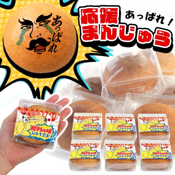 沢山の失敗と挫折を乗り越えて、それでも目標に向かい戦い続ける。手にした勝利は、みんなの力の結晶。その勝利の味を、仲間と分かち合う最高の瞬間。チームの輪をつなぐ、チーム輪菓子で盛り上げましょう！見た目はお饅頭。餅粉を使ったふっくら・もっちりの...