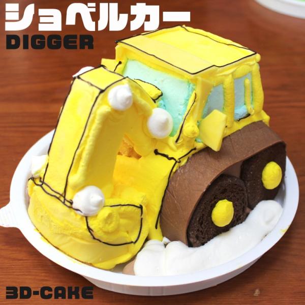 子供 ショベルカー ケーキ 5号 ギフト 誕生日ケーキ 男の子 子供 面白い おもしろ バースデーケーキ 立体ケーキ 記念日ケーキ 送料無料 Powershovelcarcake いいなstores 通販 Yahoo ショッピング