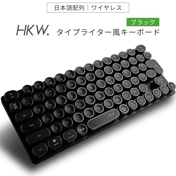 HKW. タイプライター風キーボード ワイヤレス ワイヤレスキーボード 有線 無線 Bluetoot...