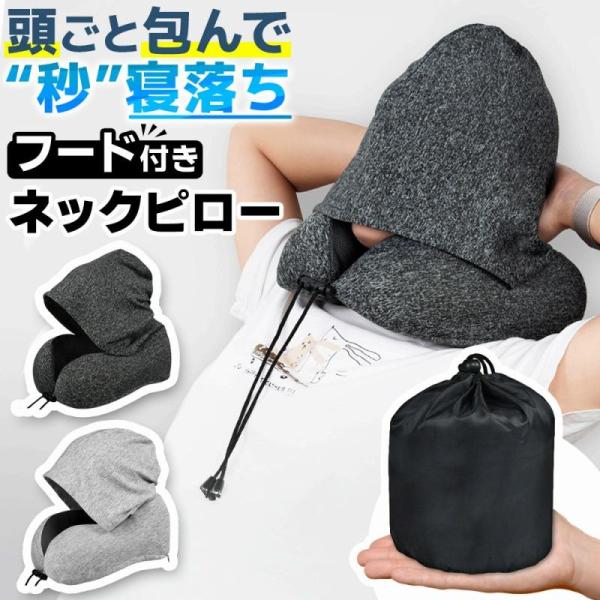 ネックピロー フード付き ネックピロー 居眠り枕 飛行機 車 収納ケース付き たためる ネック 車用 トラベル 旅行 折りたたみ 低反発 首枕 海外旅行 プレゼント