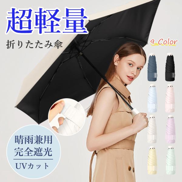 新品cc晴雨兼用折りたたみ傘　日傘　UVカット 傘 折りたたみ傘 完全遮光 軽量 晴雨兼用 6本骨 uvカット 伸縮式