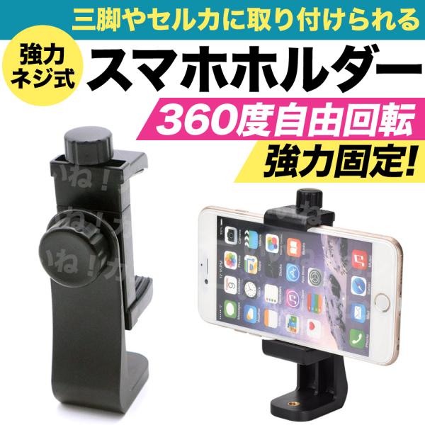 スマホ ホルダー 三脚 スタンド 撮影 卓上スマホを三脚やセルカに取り付けられる万能ホルダーバネタイプのホルダーと違い、ネジ式なので緩むことも少なくしっかり固定。カメラ三脚や自撮り棒、延長ポール棒に取り付けて写真や動画撮影、幅広いデバイス端...