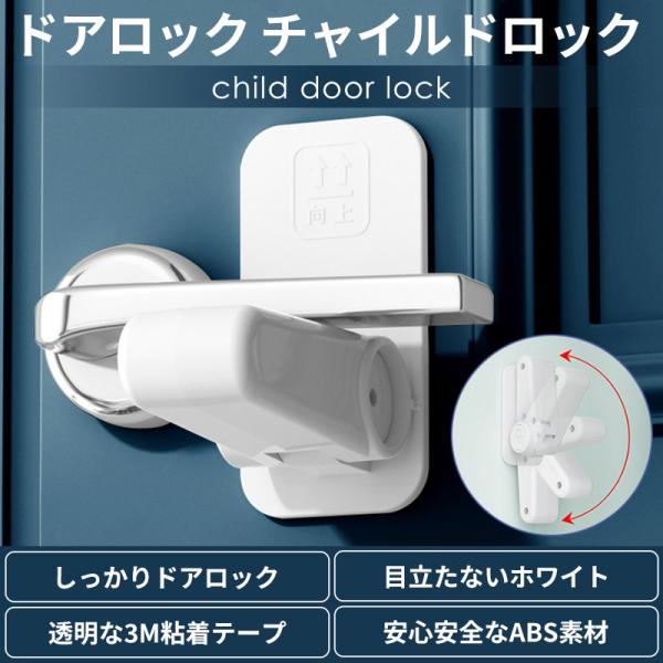 ドアロック チャイルドロック 扉 後付け 子供 赤ちゃん 室内 玄関 安全対策 いたずら防止 ベビーロック・大事な赤ちゃんやペットの安全・いたずら防止対策にドア開け防止のベビーガード予期せぬ危険からお子様を守ります。ペットの屋外への脱出、洗...