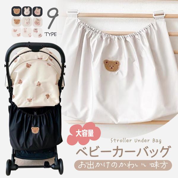 ベビーカーバッグ 大容量 2way ベビーカー アンダーバッグ 収納バッグ ベビーベッド対応 くま かわいい 撥水 赤ちゃん ベビーカー用品 おむつ入れ 荷物入れたっぷり収納大容量ゴム入りの開け口で荷物が取り出しやすく便利マジックテープでベ...