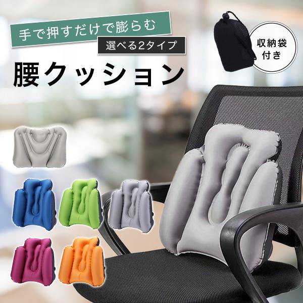 腰クッション 腰枕 ランバーサポー・優れたサポート力が魅力腰をしっかり包み込む形状で長時間の移動や座り仕事でも姿勢を正しく保つことができるので、疲れにくく腰の痛みを予防・軽減します。空気量も自由に調整可能で、自分の体形に合わせて座席と腰のス...