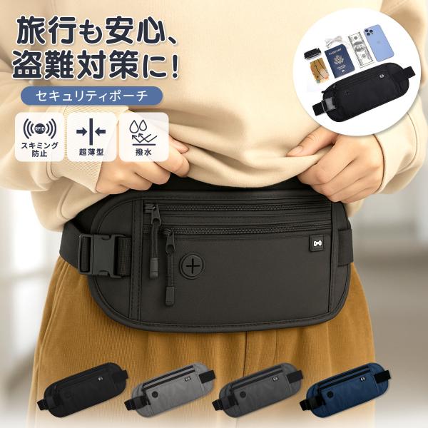 セキュリティポーチ パスポートケース スキミング防止 海外旅行 薄型 腹巻き 女性 男性 服の下 軽量 貴重品・貴重品をしっかり守る安心設計パスポートや現金、カード類などの貴重品を安全に収納できるスキミング防止機能付きで、個人情報の漏洩リス...