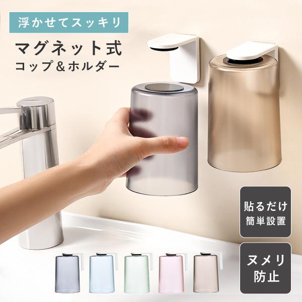 ・すっきり収納で洗面台が広々散らばりがちな洗面台も、このホルダーがあればすっきり。コップを逆さに吊るして収納できる設計で、水が溜まらず衛生的です。限られたスペースを有効活用し、毎日の歯磨き時間が快適に。・衛生的な逆さま収納コップを逆さにして...