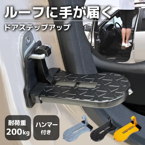 ドアステップ 車 踏み台 洗車 ペダル 昇降ペダル 車用ドアステップ 脱出ハンマー 脱出 緊急 コンパクト ツール カーペダル ルーフステップ 足掛け カー用品・高所作業がもっと楽に車の屋根に荷物を積むときや洗車時に大活躍！この車用ドアステ...