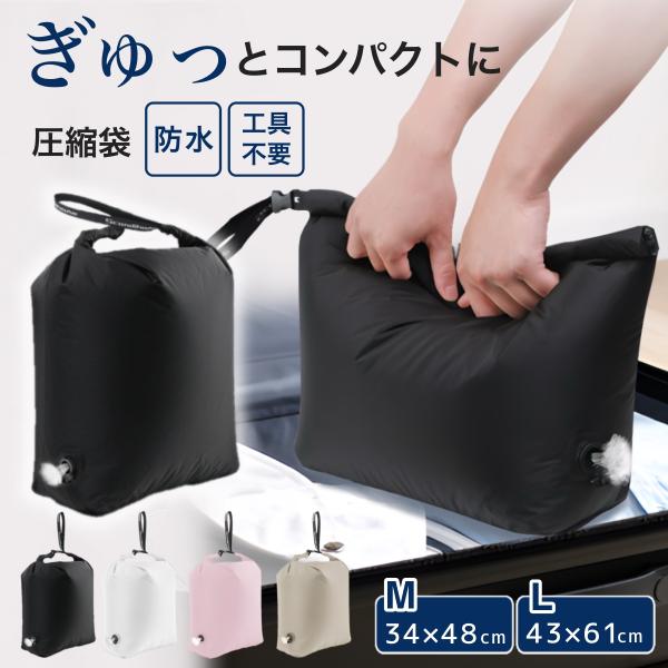 【手巻き式でラクラク使える】使い方はとっても簡単。袋に衣類を入れてくるくる巻くだけ！内蔵された空気穴から自動的に空気が抜けるので、誰でも簡単に圧縮完了。掃除機やポンプを使わないため、いつでもどこでもスピーディーに収納できます。【防水仕様で安...