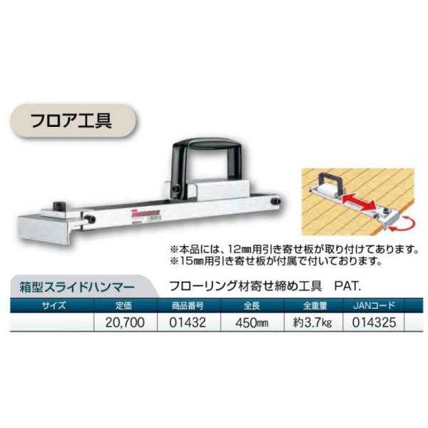 土牛  箱型スライドハンマー  フローリング 材 寄せ締め