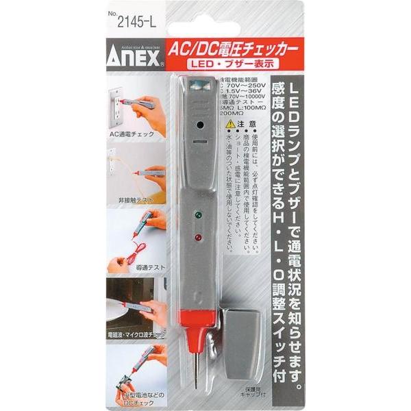 アネックス ANEX AC / DC 電圧 チェッカー NO.2145-L 検電 : いいね