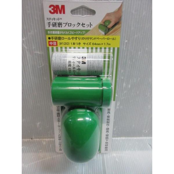 3M スリーエム スティキット 手研磨 ブロックセット ペーパー1本つき