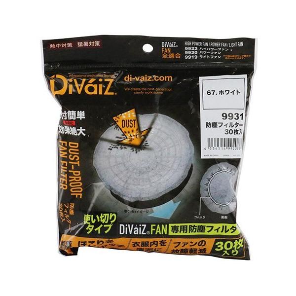 フィルター30枚 DiVaiZ 防塵フィルター30枚入白 9931-067 ウェア用 ファン
