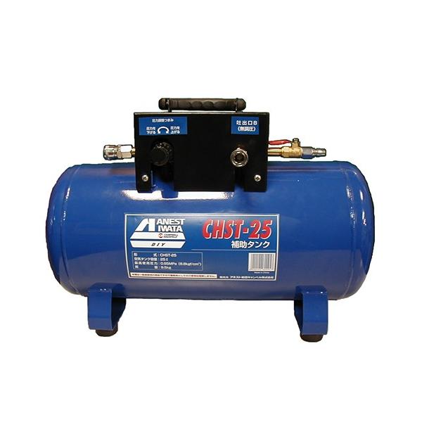 アネスト岩田 サブタンク CHST-25 エアーツール コンプレッサー エアー