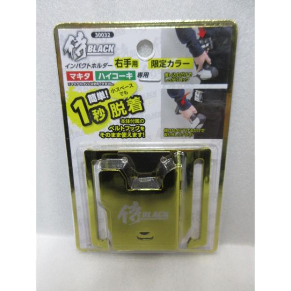限定カラー 侍ブラック 侍BLACK マキタ ハイコーキ専用 インパクトホルダー 右手用 30032 ゴールド フック makita hikoki HiKOKI 大工