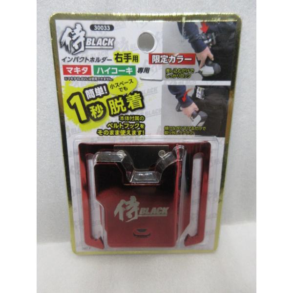 限定カラー 侍ブラック 侍BLACK マキタ ハイコーキ 専用 インパクト ホルダー 右手用 30033 レッド フック makita hikoki HiKOKI 大工