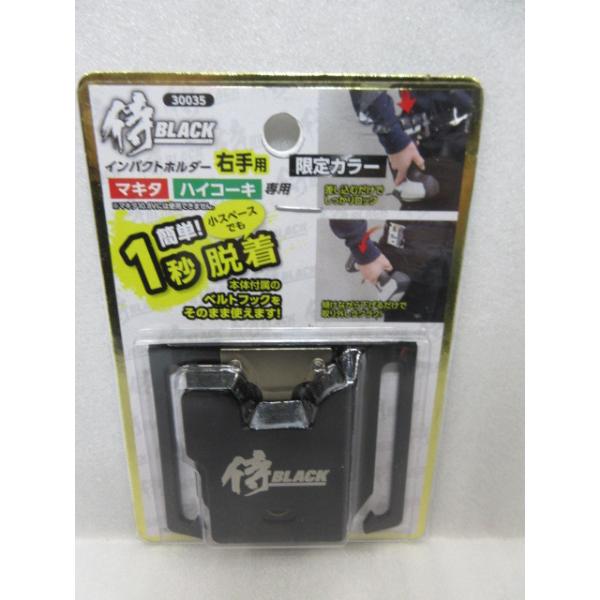 限定カラー 侍ブラック 侍BLACK マキタ ハイコーキ 専用 インパクト ホルダー 右手用 30035 ブラック フック makita hikoki HiKOKI 大工