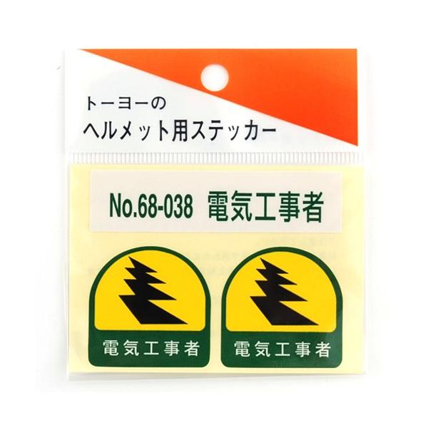 TOYO トーヨー セフティー ヘルメット 用 シール NO.68-038 電気 TOYO トーヨー セフティー ヘルメット 用 シール NO.68-038 電気