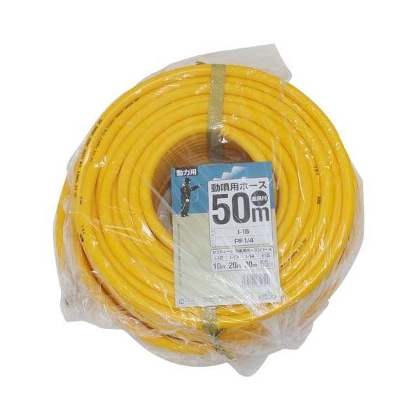 藤原産業 セフティ－３ 動噴用 ホース 50m 藤原産業 セフティ−3 動噴 用 ホース 50M I-15 動力 噴霧器 防除用