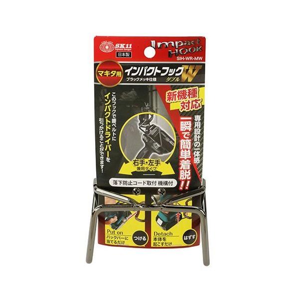 藤原産業 SK11 インパクト フック マキタ 用 W SIH-WR-MW TD173 藤原産業 SK11 インパクト フック マキタ 用 W SIH-WR-MW TD173