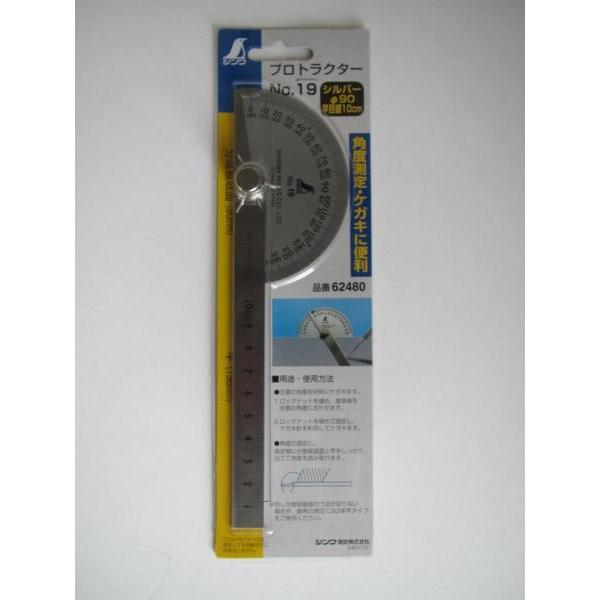 シンワ プロトラクター No19 φ90 竿目盛 10cm 品番62480 角度 シンワ プロトラクター No19 φ90 竿目盛 10cm 品番62480 角度