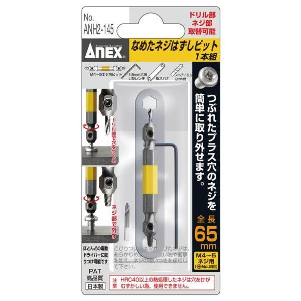 アネックス なめたネシ゛ はずしビット 1本組 ANH2-145 補修 : いいね