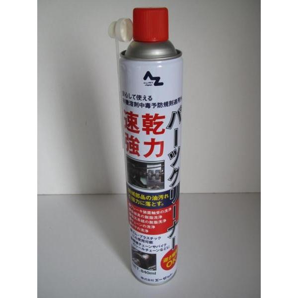 AZ 速乾 強力 パーツクリーナー 逆さ噴射OK！ バイク 油落とし : いい