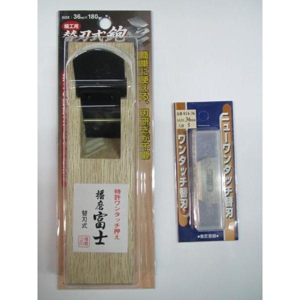播磨富士 ワンタッチ押え 替刃式 鉋 細工用 36mm×180mm 本体 + 播磨富士 ワンタッチ押え 替刃式 鉋 細工用 36mm×180mm 本体 +