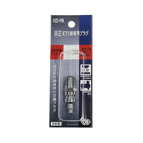 ダイセン 高圧 プラグ H22-PM 釘打機 専用 です サイズ：R(PT)1/4お