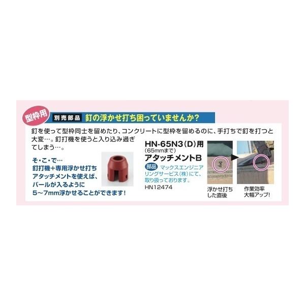 MAX マックス 浮かせ打ち アタッチメントB (HN12474) HN-65N2(D MAX マックス 浮かせ打ち アタッチメントB (HN12474) HN-65N2(D