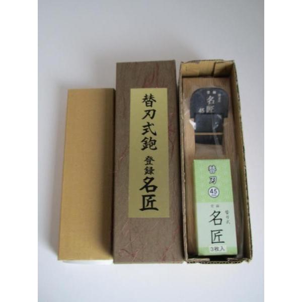 名匠 替刃式 鉋 45mm 替刃3枚付 かんな カンナ 大工 : いいね道具