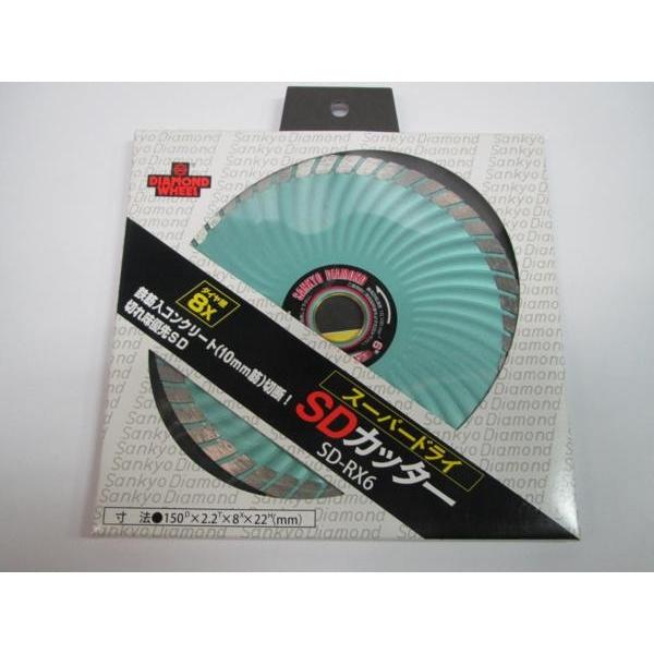 スーパードライSDカッター 三京 スーパードライ コンクリート用 SDカッター 150 切断 SD-RX6