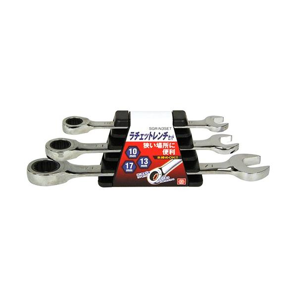 藤原産業 SK11 ラチェット レンチ セット 10mm 13mm 17mm SGR-N3SET