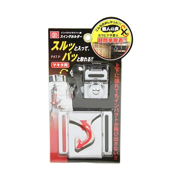 (未使用･未開封品)SK11 インパクトドライバー用スイングホルダー マキタ用 SISH-M 藤原産業 SK11 インパクト 用 スイング ホルダー SISH-M マキタ