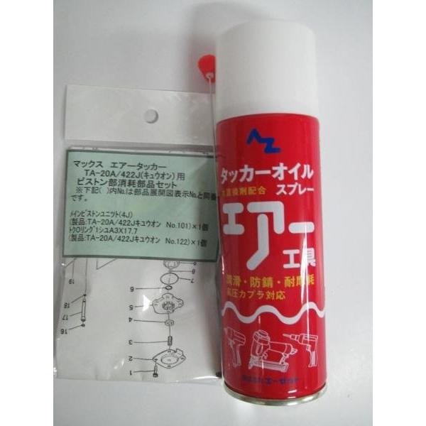 マックス MAX タッカー TA-20A ピストン部 消耗部品 セット+ オイル エアータッカー 建築 建設 大工 内装 消耗品 パーツ 補給 部品 修理