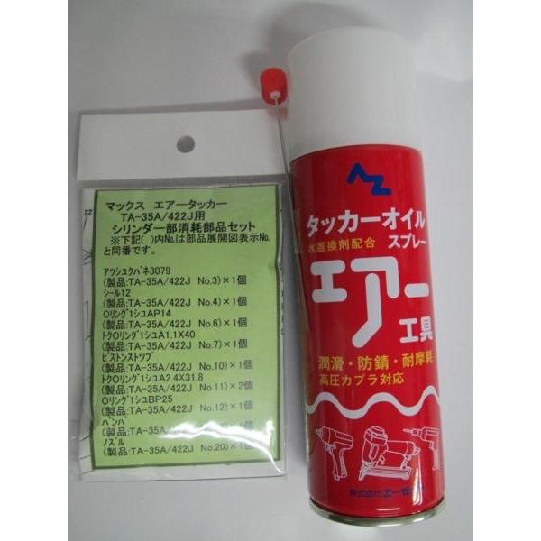 マックス タッカー TA-35A シリンダー 消耗部品 セット+ オイル マックス タッカー TA-35A シリンダー 消耗部品 セット+ オイル