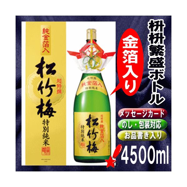 益々繁盛 お祝 御祝 開店に最高！ 松竹梅 益々繁盛ボトル 4.5L 枡枡半 