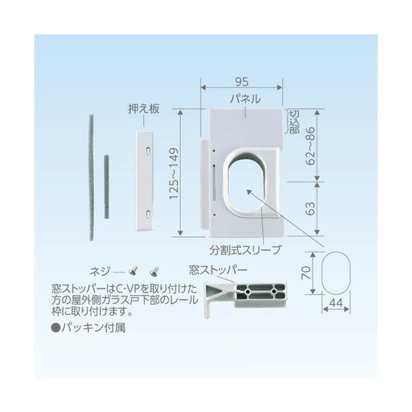◆在庫有り！日晴金属【C-VP】クーラーキャッチャー エアコン配管用換気小窓用パネル ABS製