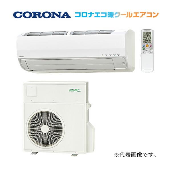 CORONA（コロナ） ○コロナ 【ERS-FA8756X】エコ暖クールエアコン 半