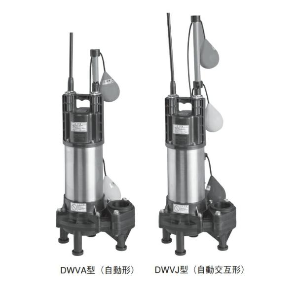 エバラ/荏原【50DWVA5.25SB】樹脂製汚物・汚物用水中ポンプ ◇在庫有り！エバラ/荏原【50DWVA5.25SB+50DWVJ5.25SB】樹脂製汚水